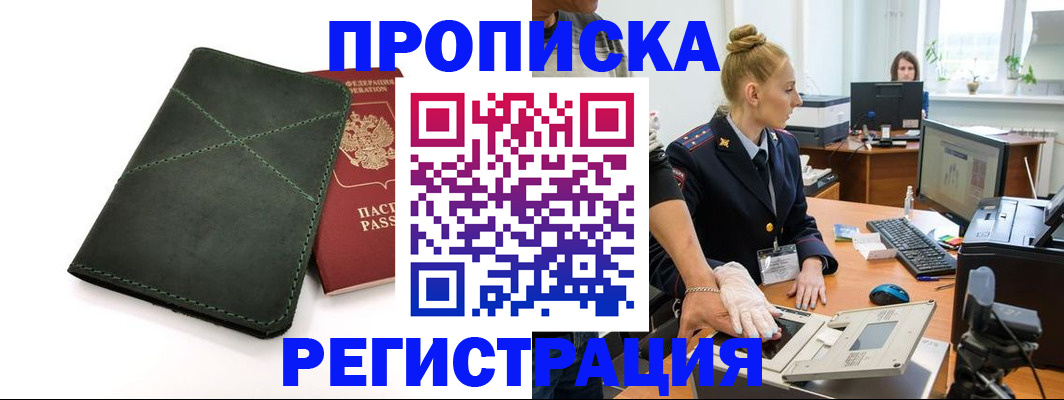 прописка 2025 в Яровом